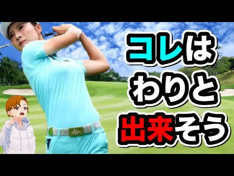 鶴岡果恋のアイアンスイングがマネできそう？スローでわかる秘密が..【ゴルフバン】