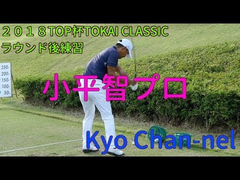 【ゴルフ】小平智プロの豪快スイングをラウンド後練習で見た！