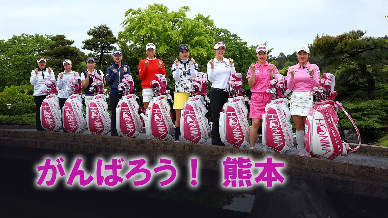 がんばろう！熊本　TEAMHONMA応援メッセージ