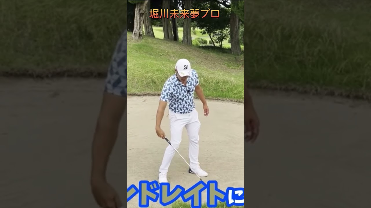 本当、これでバンカーが出るの？#shorts #堀川未来夢