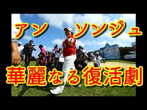 アン・ソンジュが涙の7年ぶり開幕戦制覇 “ダブルパー”からの華麗なる復活劇【ダイキンオーキッドレディス】