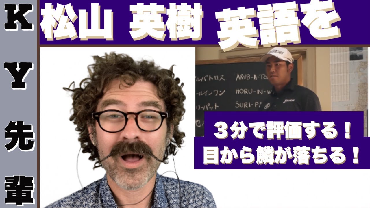 松山 英樹の英語を３分だけで評価します「ENGLISH HDレッスン」