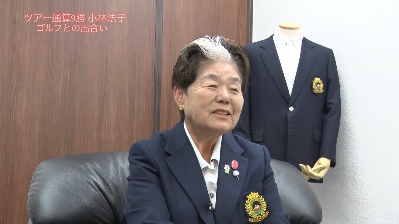 小林 法子（こばやし・のりこ）　インタビュー動画－第1回－ ゴルフとの出合い