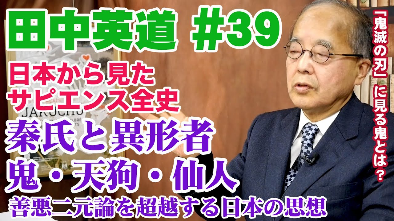 田中英道#39 秦氏と異形者◆鬼滅の刃の「鬼」を語る◆鬼・天狗・仙人と善悪対立を超えた日本の思想と歴史
