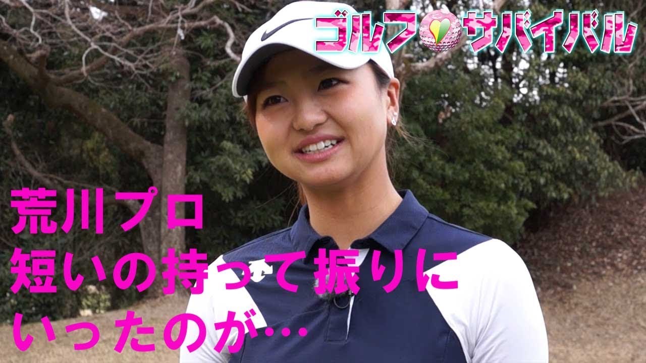 5月【ゴルフサバイバル】荒川侑奈プロ「短いの持って振りにいったのが…」