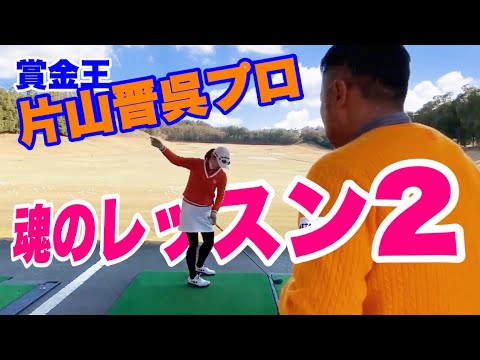 片山晋呉プロ【魂のレッスン２】ラウンド後にスイング修正してもらいました！【Lesson２】
