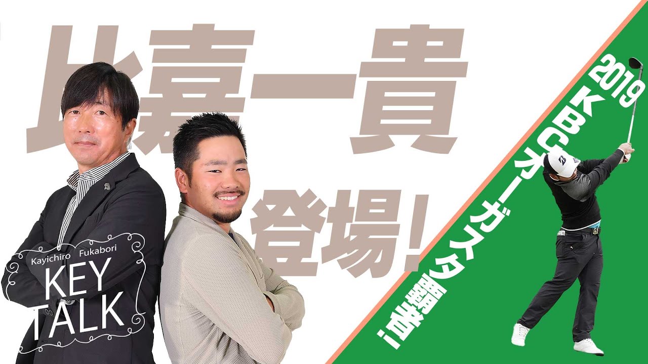 沖縄出身東北育ち！ゴルフ求道者・比嘉一貴プロ登場「深堀圭一郎のKEYTALK 比嘉一貴編」第1話