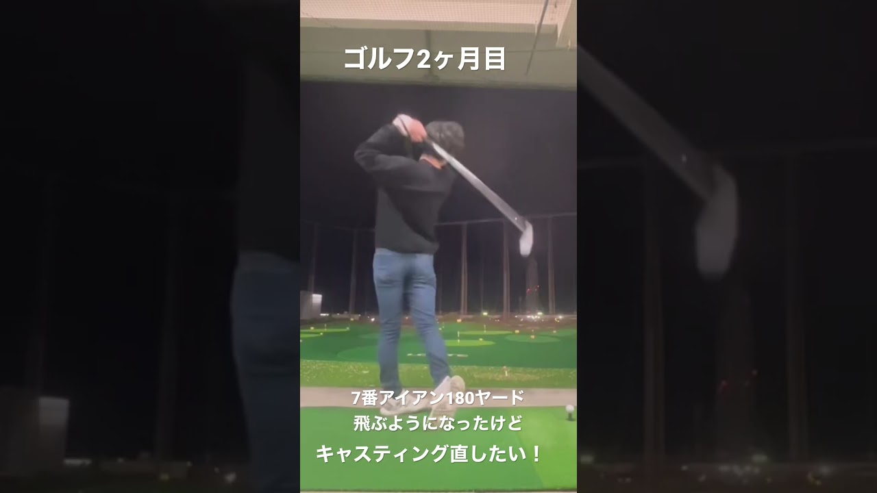 ゴルフ2ヶ月目　キャスティング直したい　7番アイアン180ヤード飛ぶのは嬉しい　100切り目指す社会人
