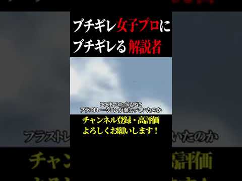 大物解説者に怒られる有村智恵 #Shorts