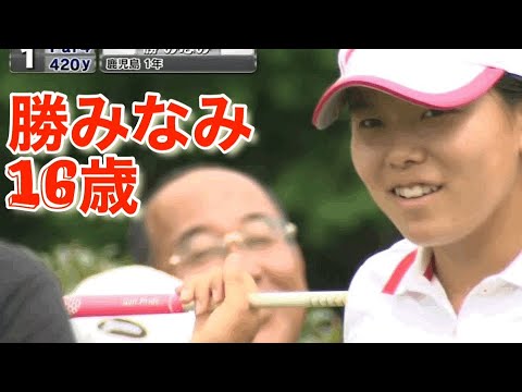 【個人戦】女子高生ゴルフ選手権2014☆黄金世代1年生！勝みなみ 大里桃子  全国大会⭐︎個人の部