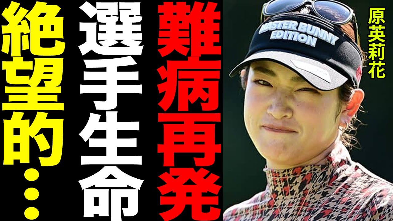原英莉花を襲った身体の異変「ずっと気になってた…」ファンも気遣う病気に選手生命の危機…！！SNSで語った長年の不調の真相と検査の結果に一同驚愕…！！