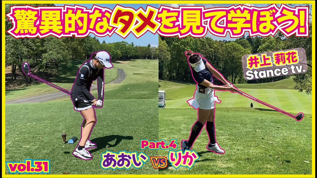 【対決】驚異的なタメを見て学ぼう！大西葵vs井上莉花 １８ラウンド対決パート④1H~3H