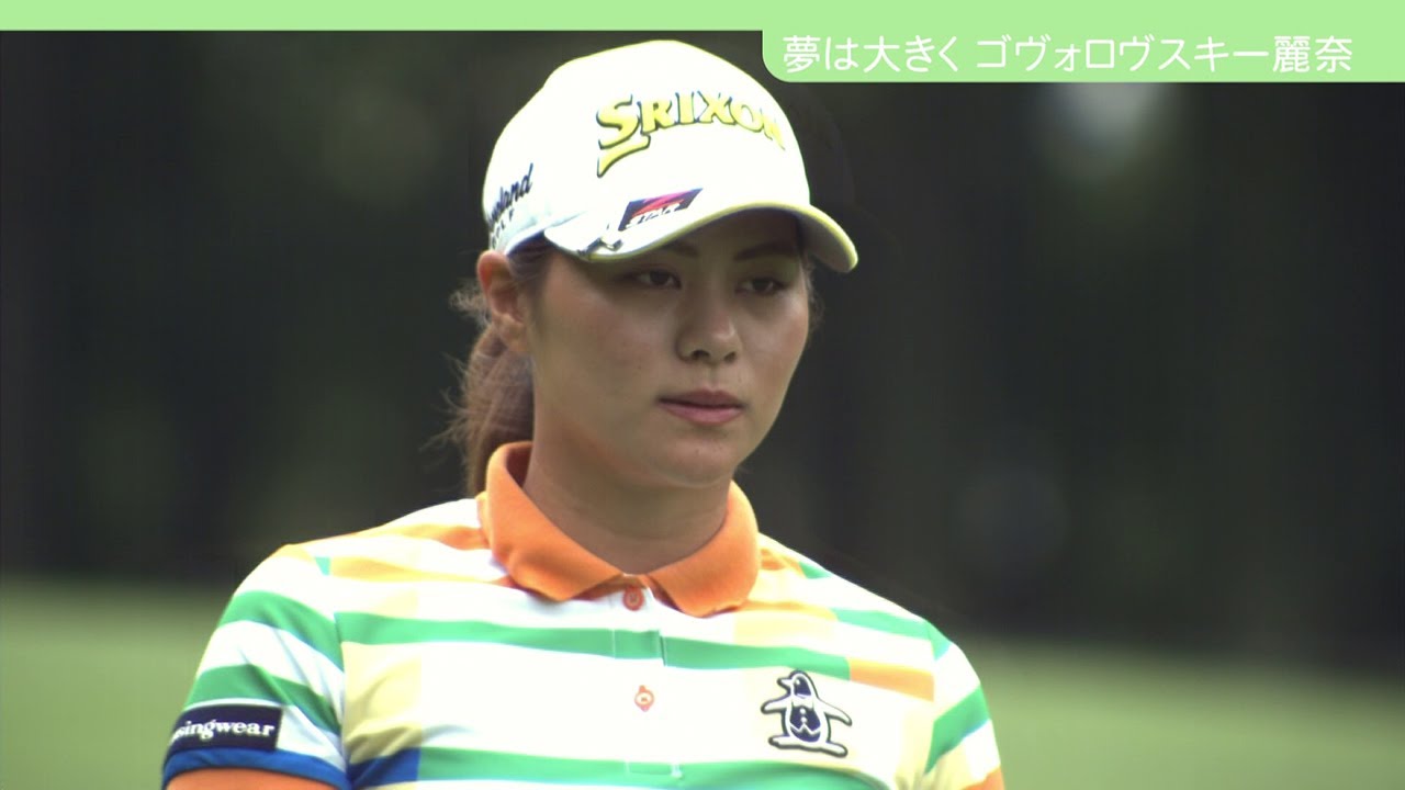 Stay Golf Stay Dream #3 新垣比菜　2020年8月30日放送