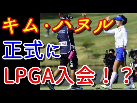 サイバーエージェントレディス優勝！キム・ハヌルが正式にLPGA入会！？【国内女子ゴルフ】