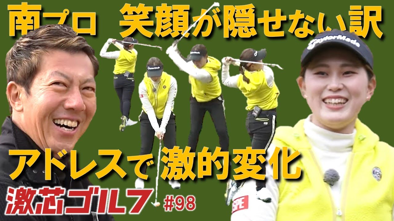 激芯ゴルフ #98　長年の悩みがアドレスだけで劇的変化