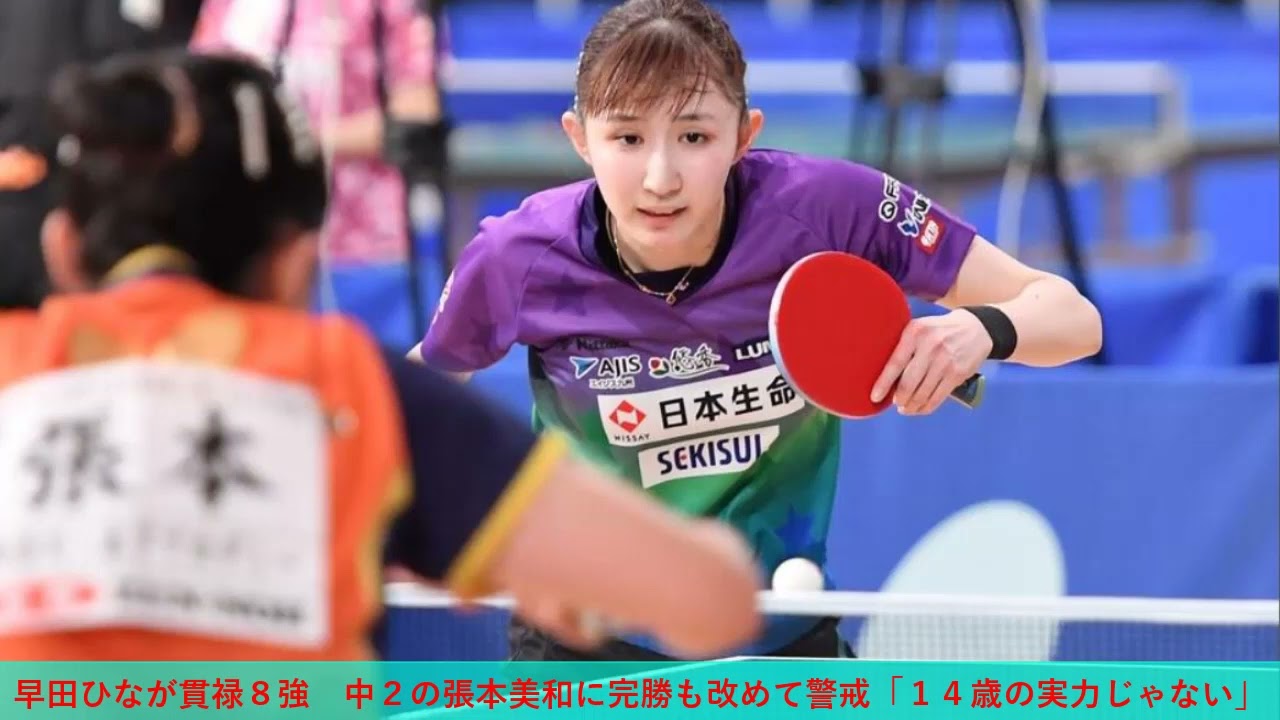 早田ひなが貫禄８強　中２の張本美和に完勝も改めて警戒「１４歳の実力じゃない」