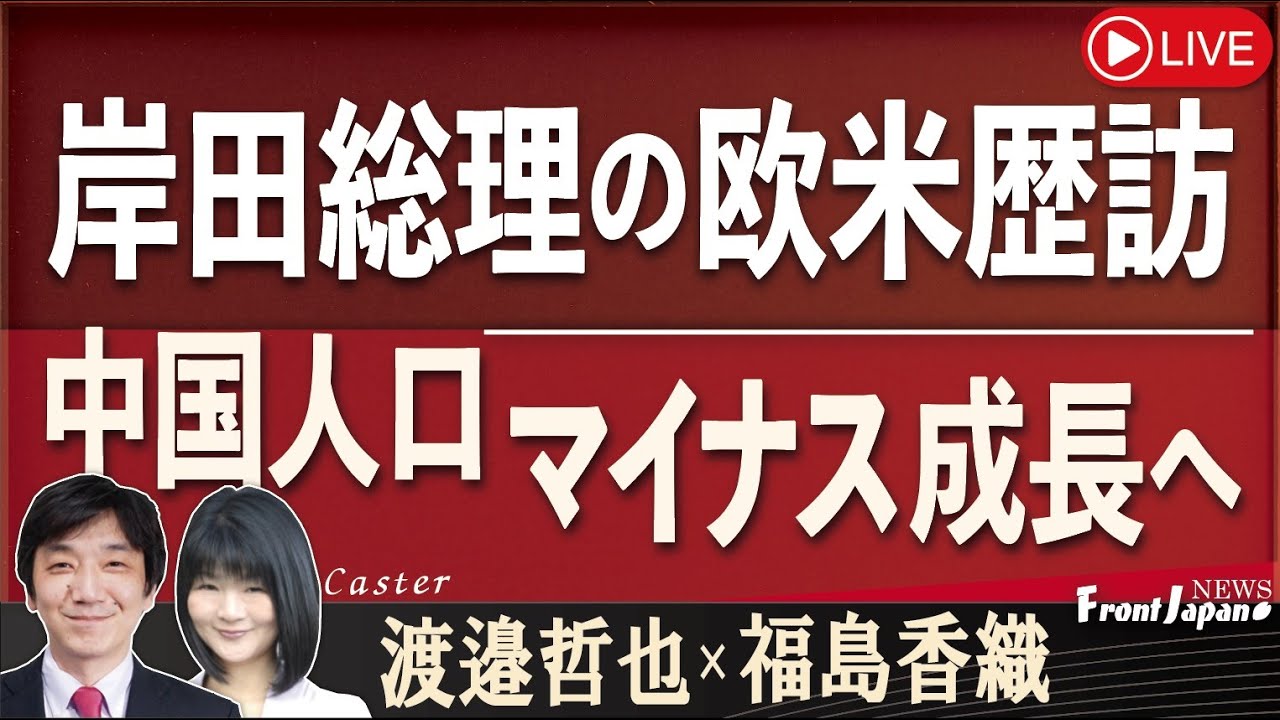 【Front Japan 桜】岸田総理の欧米歴訪 / 中国人口マイナス成長へ[R5/1/17]