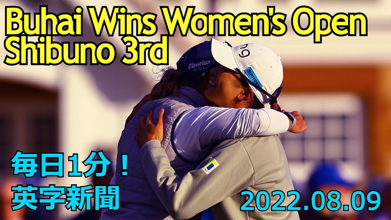 【全英女子オープン：チョンとのプレーオフ制したブハイがV、渋野は３位】Buhai Wins Women's Open with Play-off…2022年8月9日 毎日１分！英字新聞