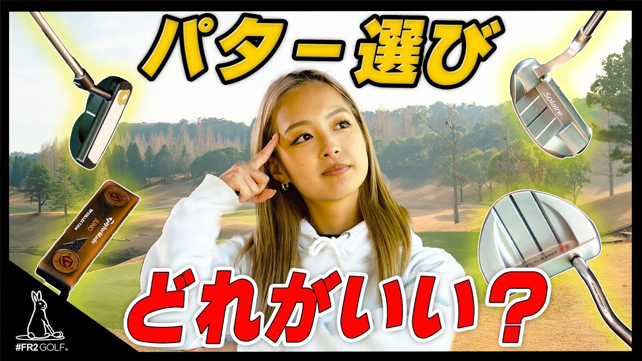 パターの選び方！パッティングするならどれがいいの？