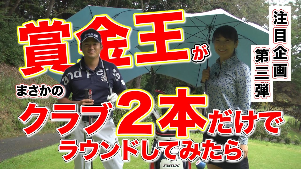 【注目企画】賞金王がクラブ２本でラウンドしてみたら！？ 視聴者の皆様から高評価をいただいている本数限定ラウンド！ついに第三弾の公開します！果たして結果はどうなる！？