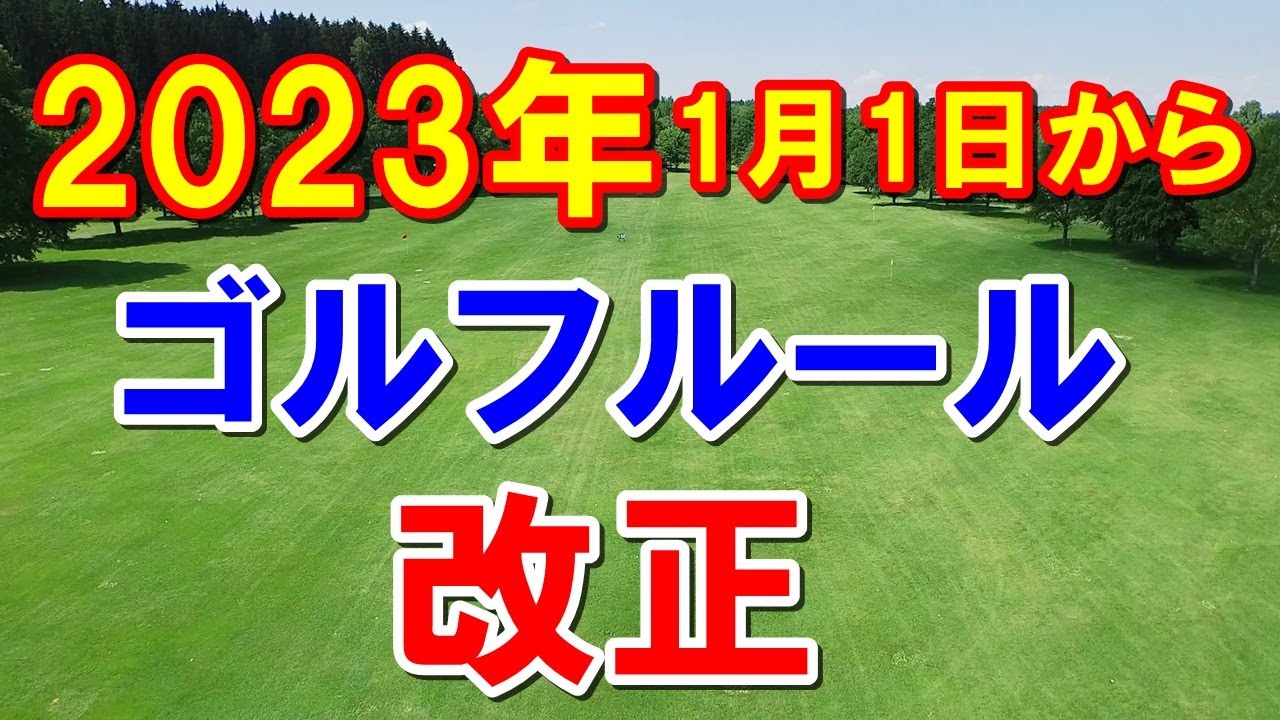 2023年ゴルフルールの改正　1月1日から発効　古江彩佳の事件を思い出す　　　笹生優花・リッキーファウラーも改正で助かる？