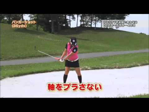 【ダイジェスト版】宮里美香のゴルフミカデミー ＃12