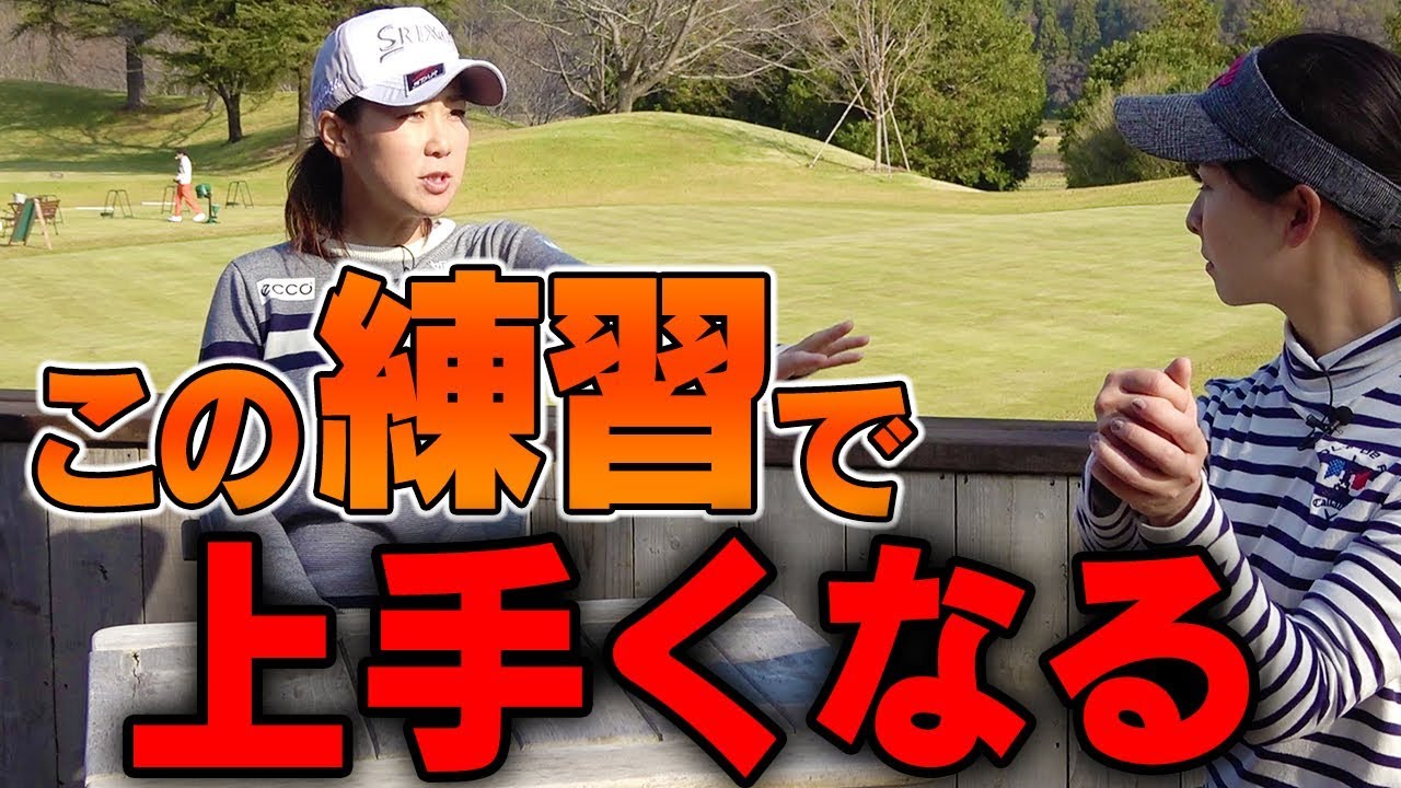 古閑美保プロのゴルフが上手くなった理由とは！？