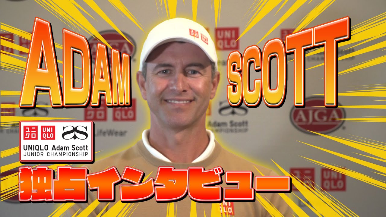 【独占】アダム・スコットインタビュー　～ユニクロ アダム・スコットジュニアチャンピオンシップ～