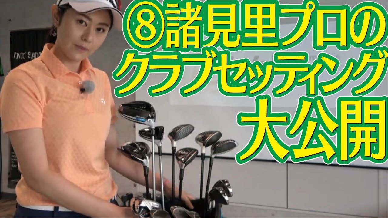 コースや天候、体調で決めるクラブセッティング 16本から14本【諸見里しのぶゴルフレッスン8】golf Swing lesson　ゴルフスイング