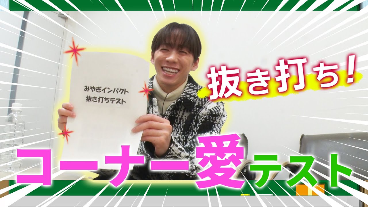 【受験】抜き打ちテストでIMPACTors基俊介くんのコーナー愛を検証【メイキングオブみやぎインパクト#21】