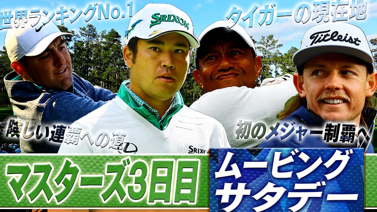【マスターズ】「こんな厳しいオーガスタは初めて」【解説の中嶋常幸さんと共に振り返る】