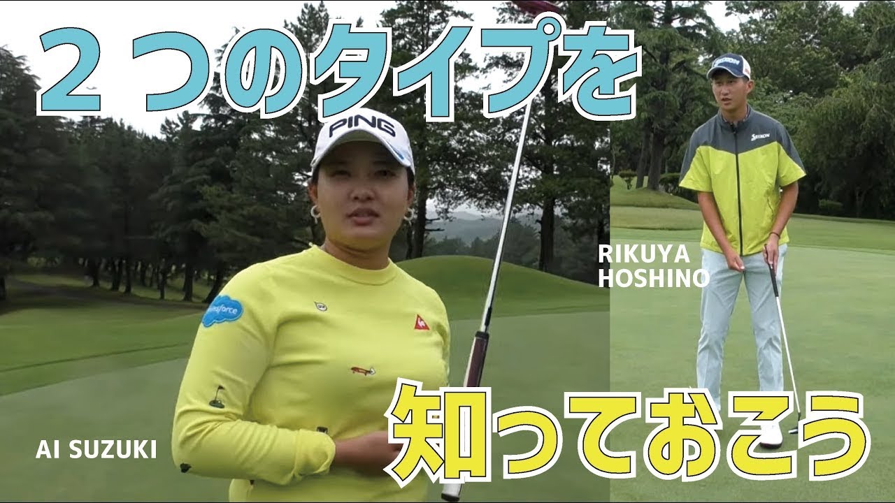 名手鈴木愛選手が明かす「パッティングには２つのタイプがあります」の意味は？【星野陸也×鈴木愛コラボ⑦】