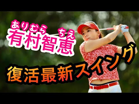 有村智恵ゴルフスイング分析！ドライバーアイアンをスロー解析してわかる復活の為の2020年最新スイングの秘密