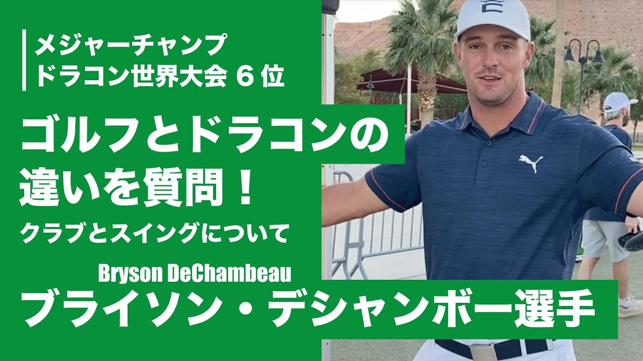 （日本語字幕付き）ブライソン・デシャンボー選手 ゴルフとドラコンのドライバーショットの違いについて大公開！#デシャンボー #PLDA #ドラコン