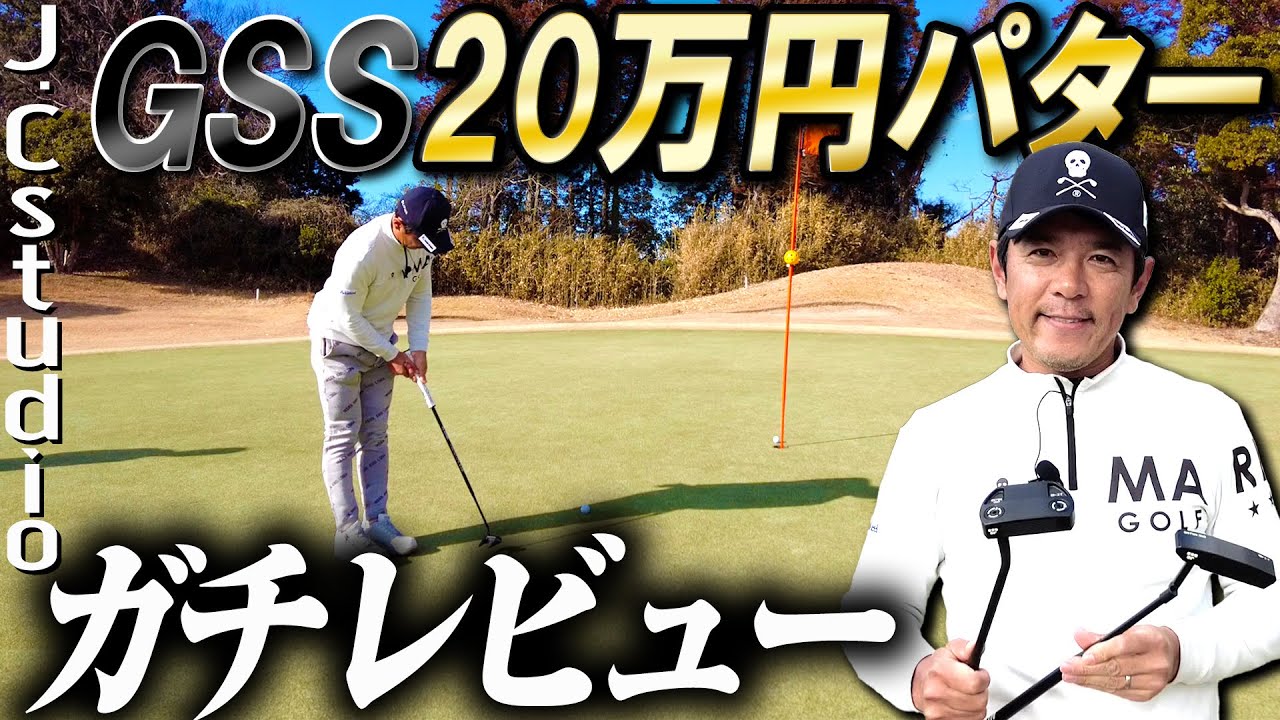 【ツアープロ目線で試打】GSSなのに柔らかい！？J.C studio の最高級素材GSSパターをガチレビュー！
