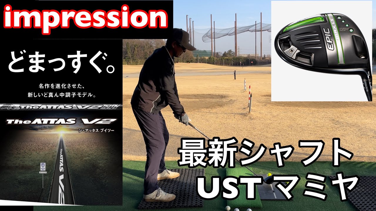 〖The ATTAS V2 試打〗ド真っ直ぐ⁉️忖度なしの感想