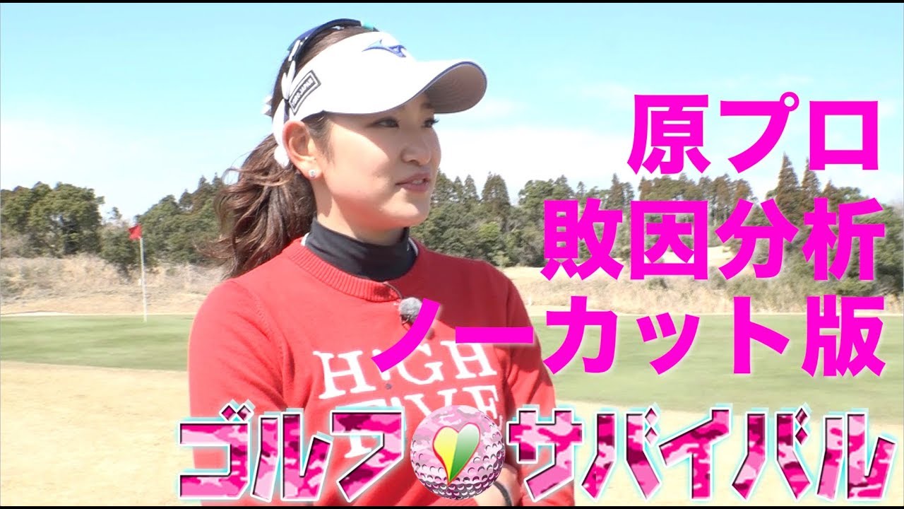 4月【ゴルフサバイバル】原英莉花プロ　敗因分析（ノーカット版）