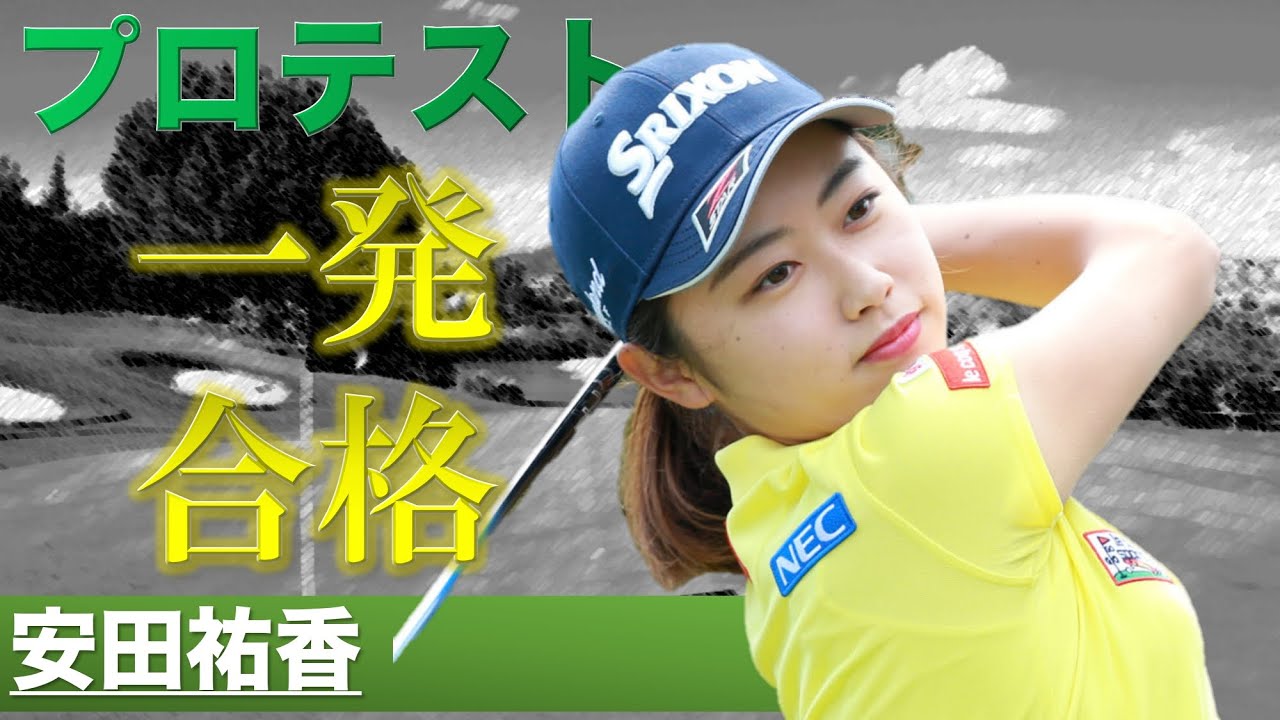 【安田祐香】怪我からの復活！古江彩佳との壮絶な過去とは一体、【女子ゴルフ】