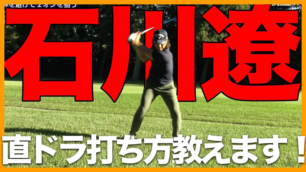 【祝・復活V】石川遼が教える直ドラの打ち方！貴重トラブルからの脱出レッスン【三井住友VISA太平洋マスターズ】