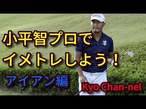 【ゴルフ】小平智プロでイメトレしよう！