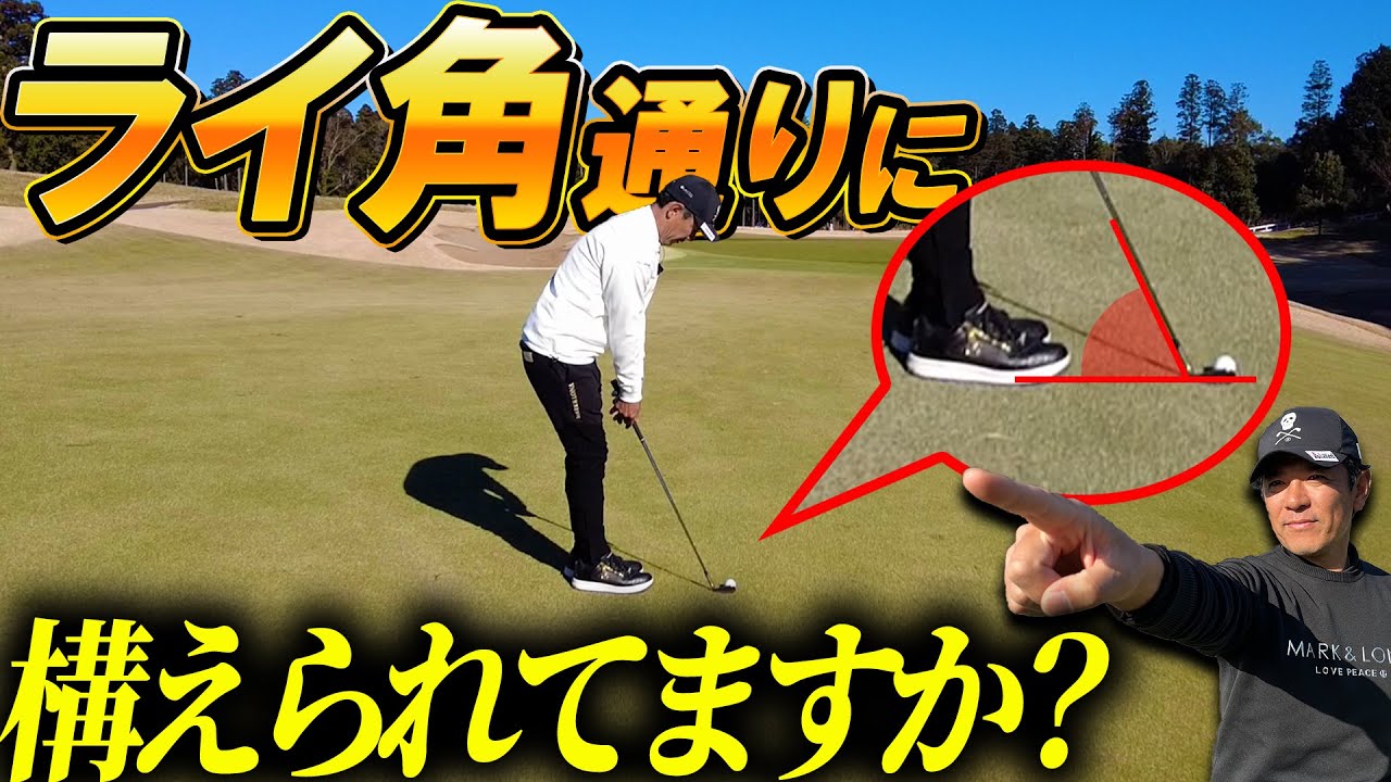 【スイングいじる前にコレをやれ！】アマチュアゴルファーが軽視しがちなライ角の重要性を徹底解説