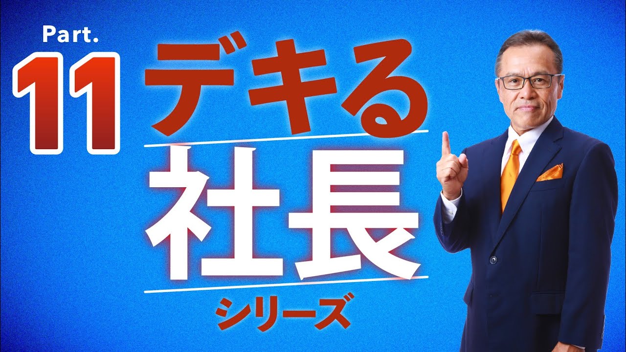 社長は憧れの人を持つことが大切　その人から何を学ぶか？　スティーブジョブズ　タイガーウッズ　デキる社長シリーズ