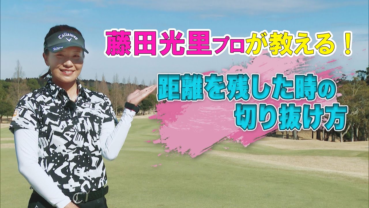 【藤田光里ゴルフレッスン】距離を残した時の切り抜け方（藤田光里のゴルフ偏差値向上委員会＃２５）