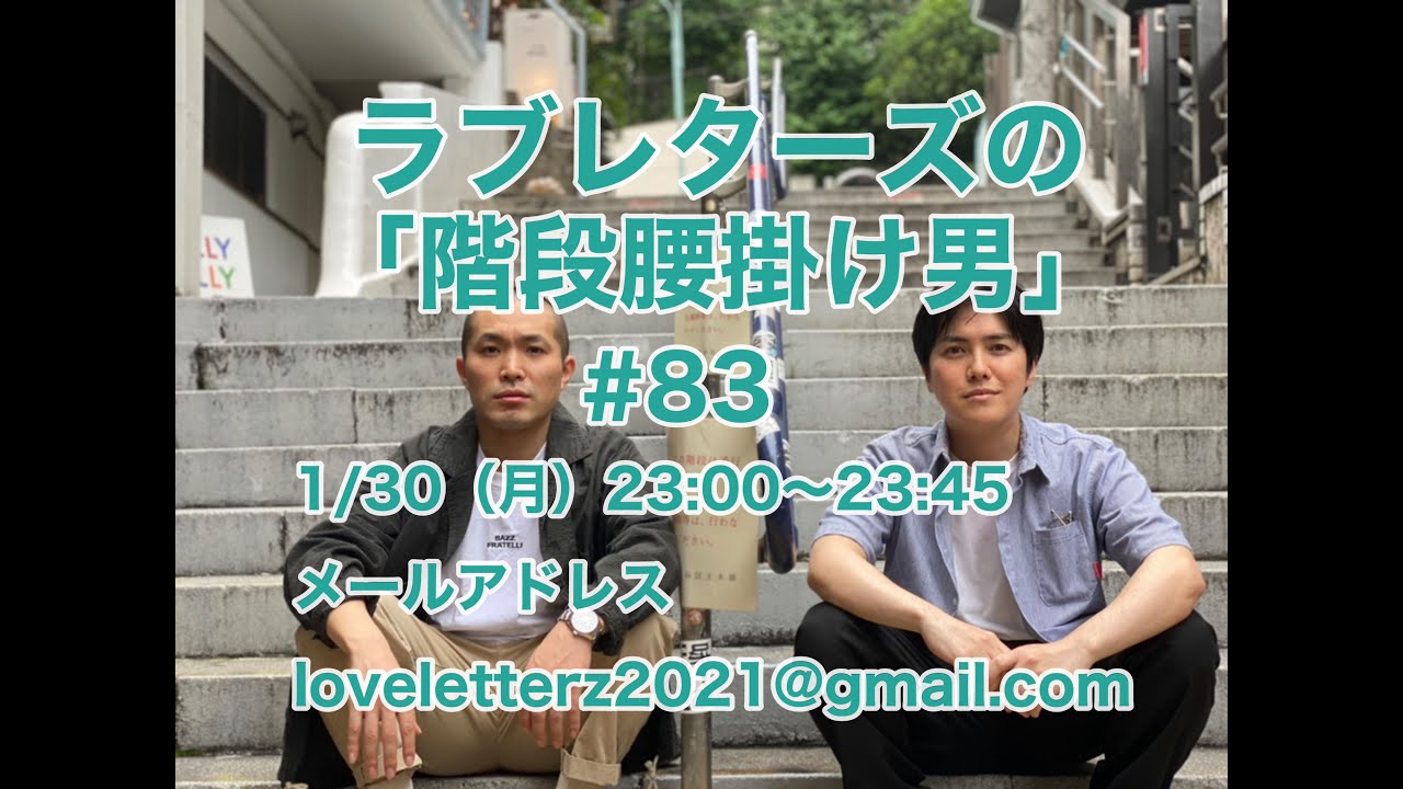 第８３回『ラブレターズの階段腰掛け男』2023/1/30