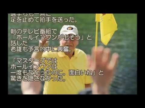 ７５歳　帝王ジャックニクラウス　マスターズでホールインワン！（わ題のネタちゃんねる）