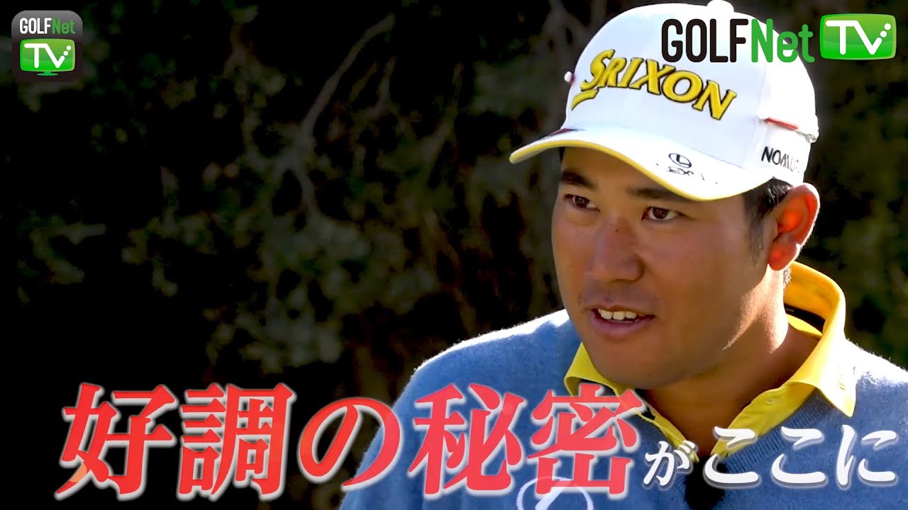 【松山英樹L.A.密着 第2弾】初めて語る進化したスイングのすべて【4/8(水)配信開始】