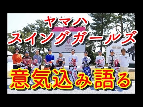 大山志保が！有村智恵が！“ヤマハスイングガールズ”がホステス大会への意気込みを語る【国内女子ゴルフ、ヤマハレディース】