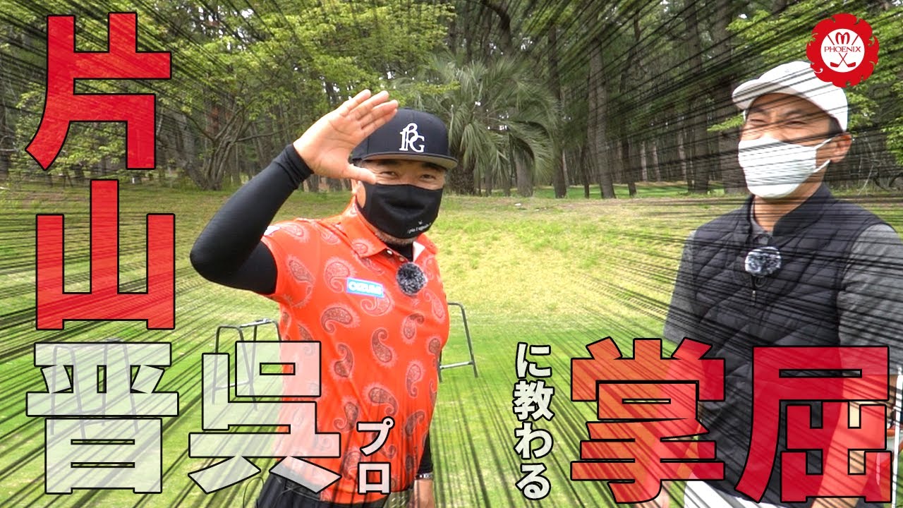 片山晋呉プロにシャローイングを教わってみた【45 GOLF - 片山晋呉チャンネルコラボ】