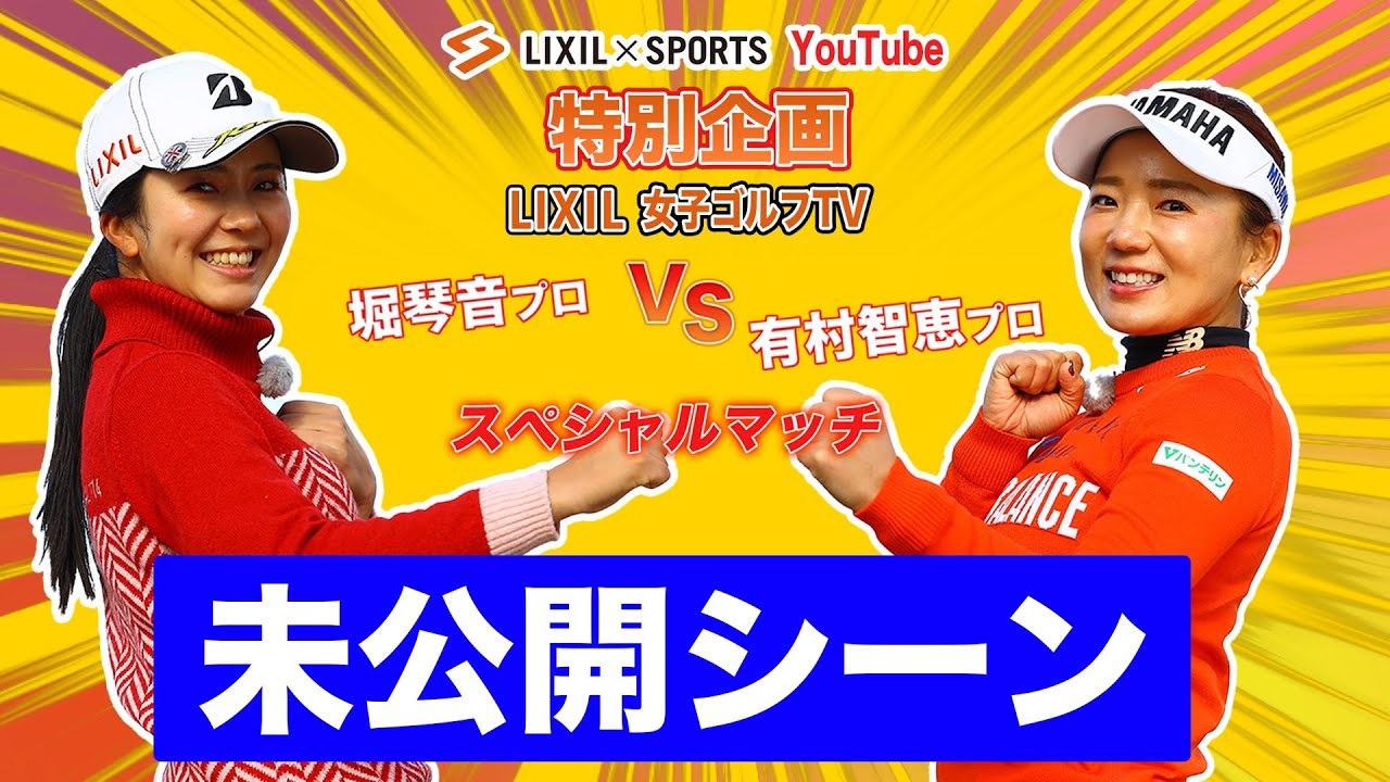 【コラボ動画】堀琴音プロ vs 有村智恵プロ スペシャルマッチ !　未公開シーン