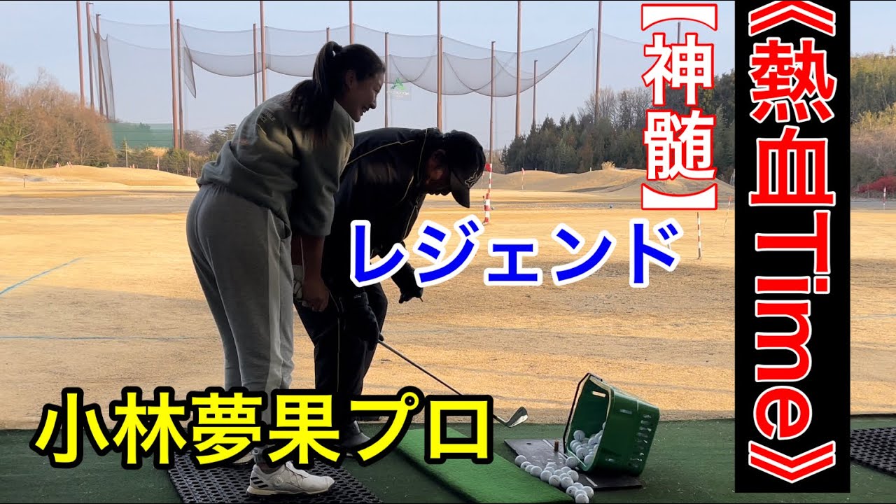 《尾崎将司プロ熱血Time発動‼️》小林夢果プロ・アカデミー生【真髄】